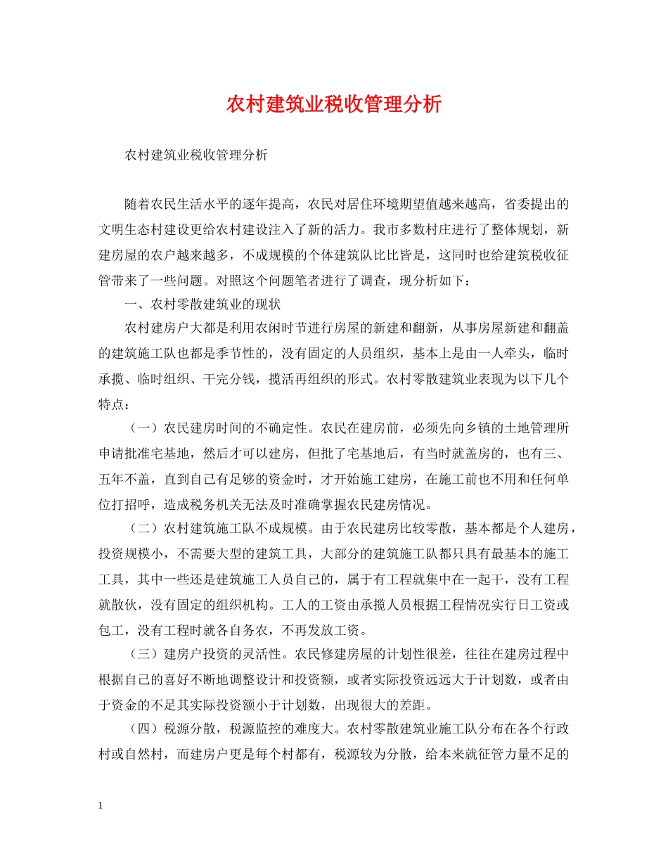 农村建筑业税收管理分析_第1页