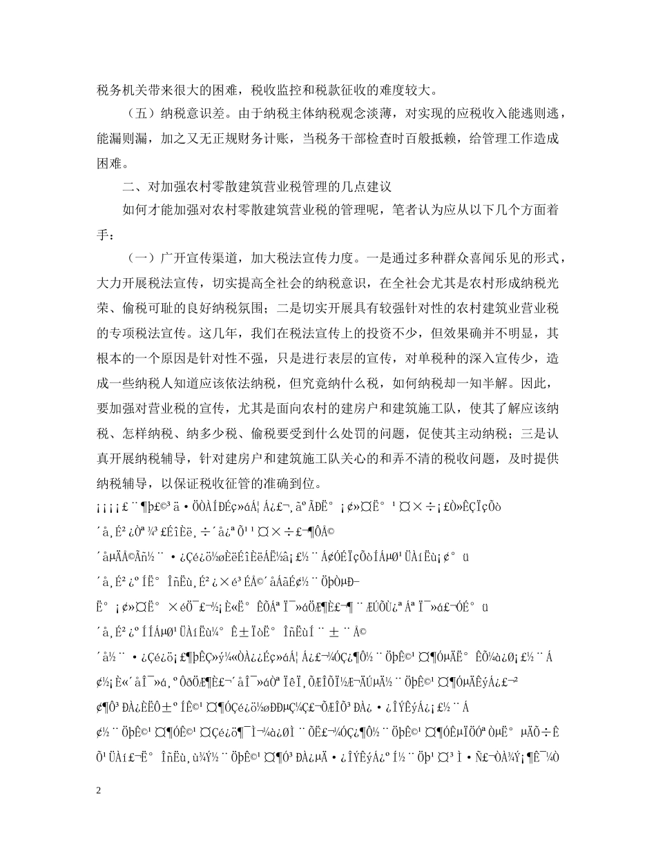 农村建筑业税收管理分析_第2页