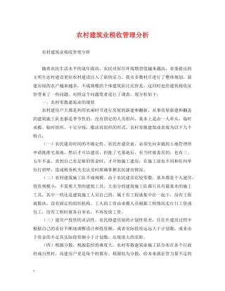 农村建筑业税收管理分析
