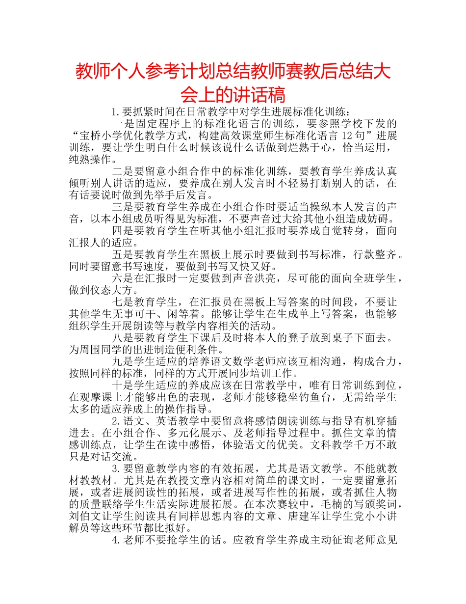 教师个人参考计划总结教师赛教后总结大会上的讲话稿 _第1页