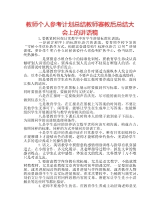 教师个人参考计划总结教师赛教后总结大会上的讲话稿 