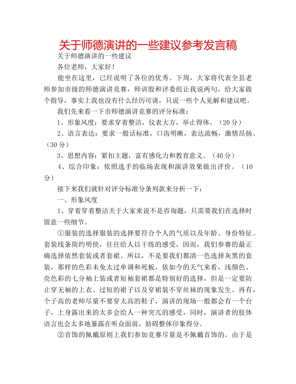 关于师德演讲的一些建议参考发言稿 _第1页