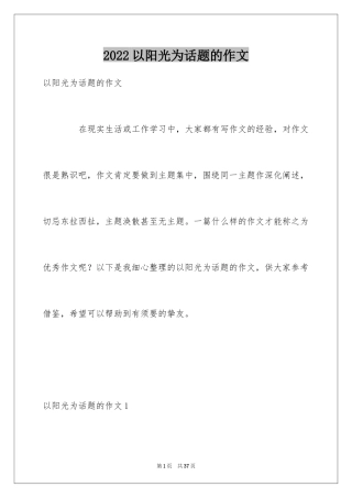 2024以阳光为话题的作文