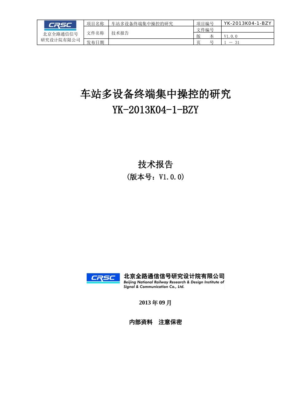 64-技术报告模板V100_车站多设备终端集中操控的研究_第1页