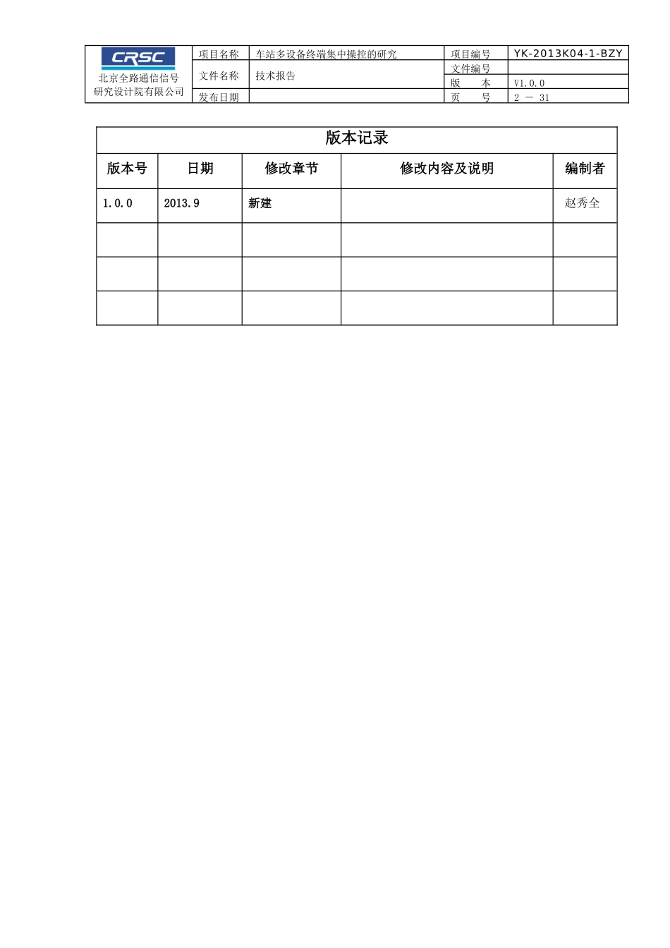 64-技术报告模板V100_车站多设备终端集中操控的研究_第2页