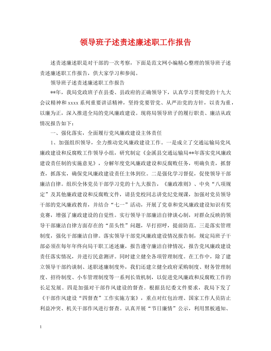 领导班子述责述廉述职工作报告 _第1页