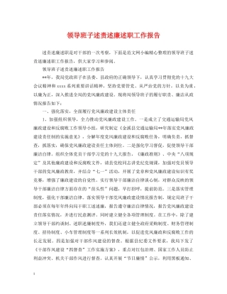 领导班子述责述廉述职工作报告 