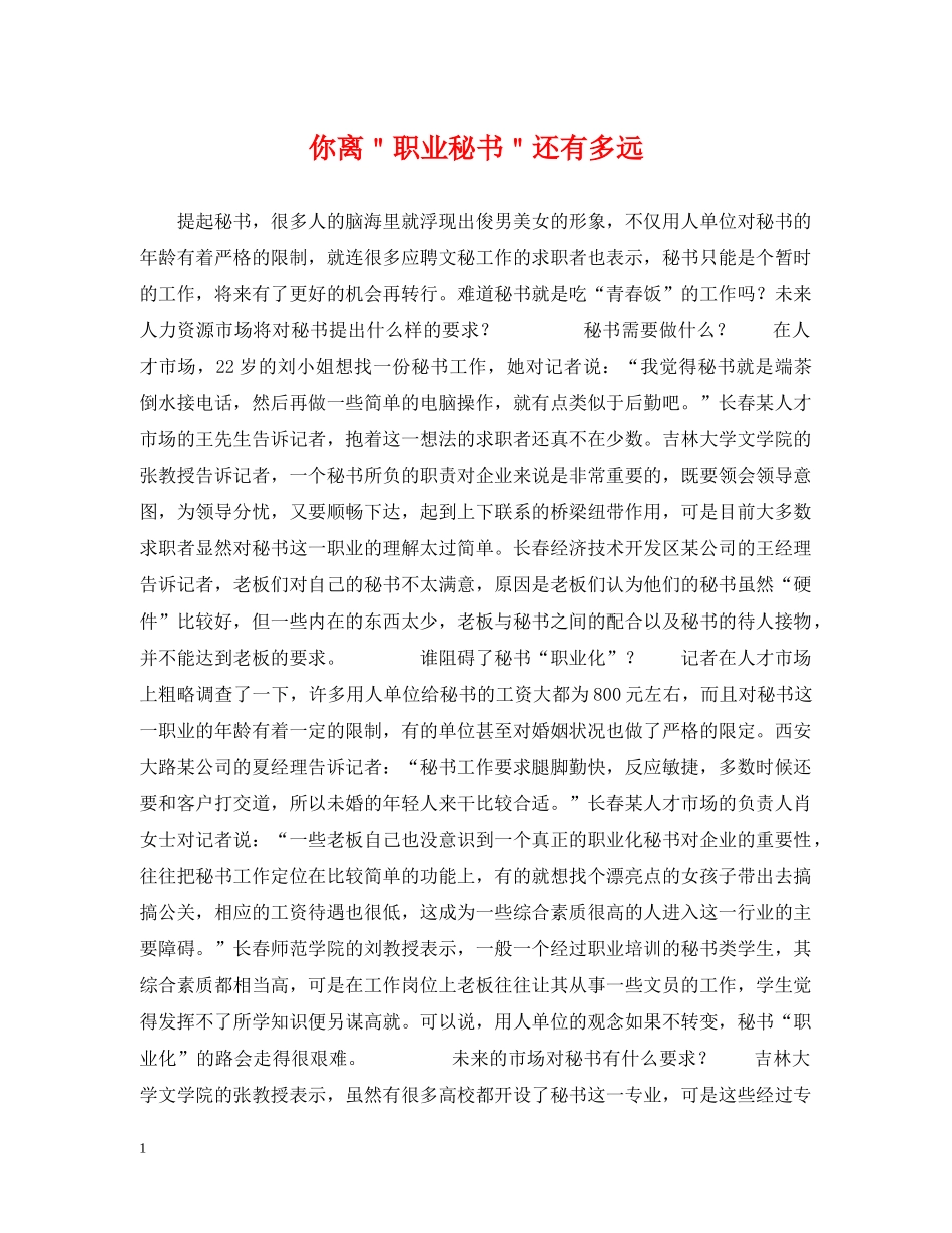 你离＂职业秘书＂还有多远_第1页