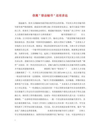 你离＂职业秘书＂还有多远