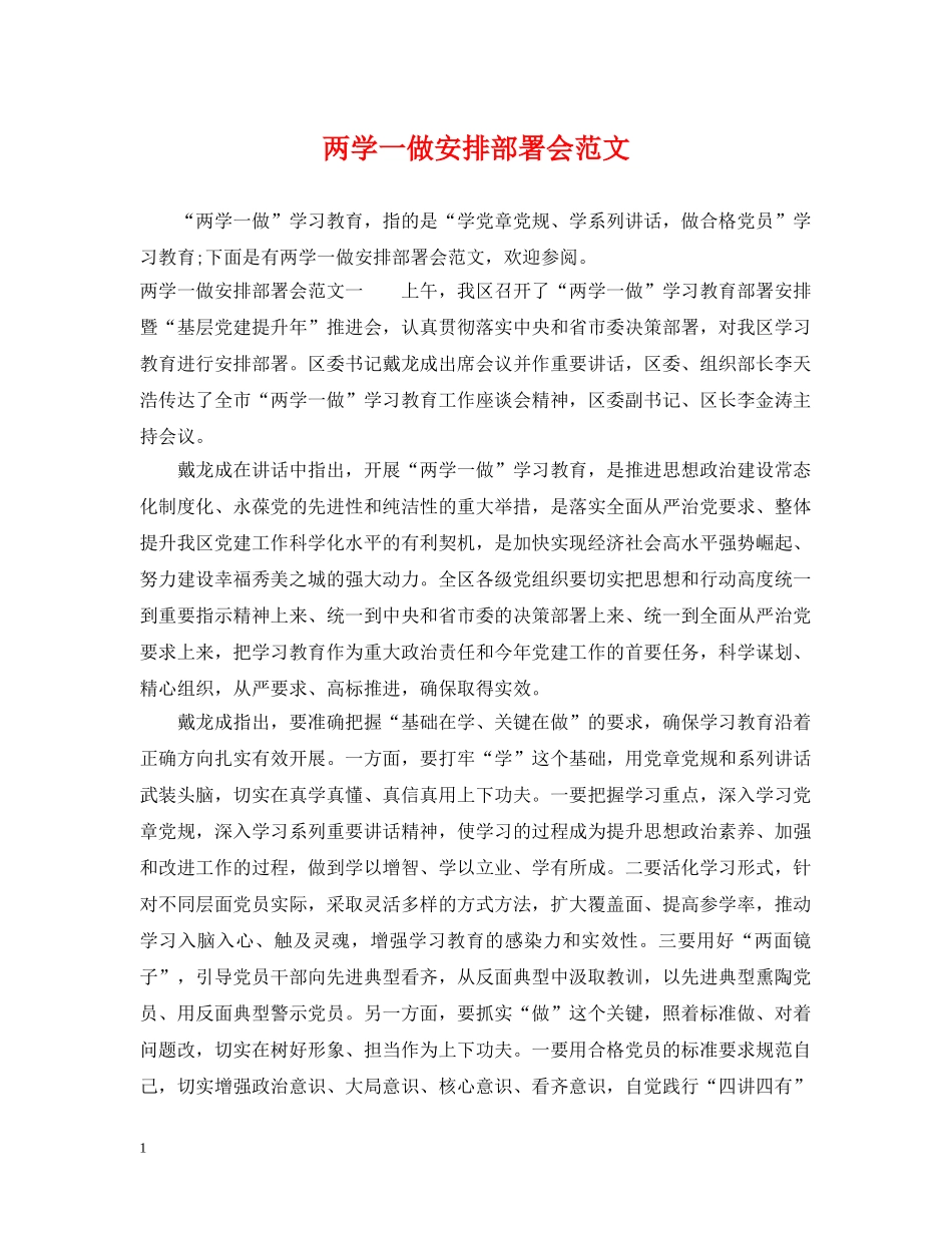 两学一做安排部署会范文_第1页