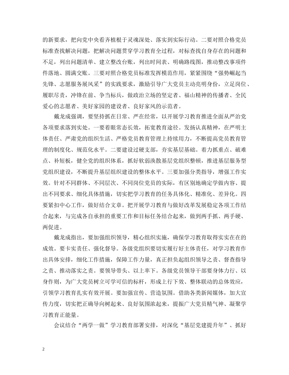 两学一做安排部署会范文_第2页