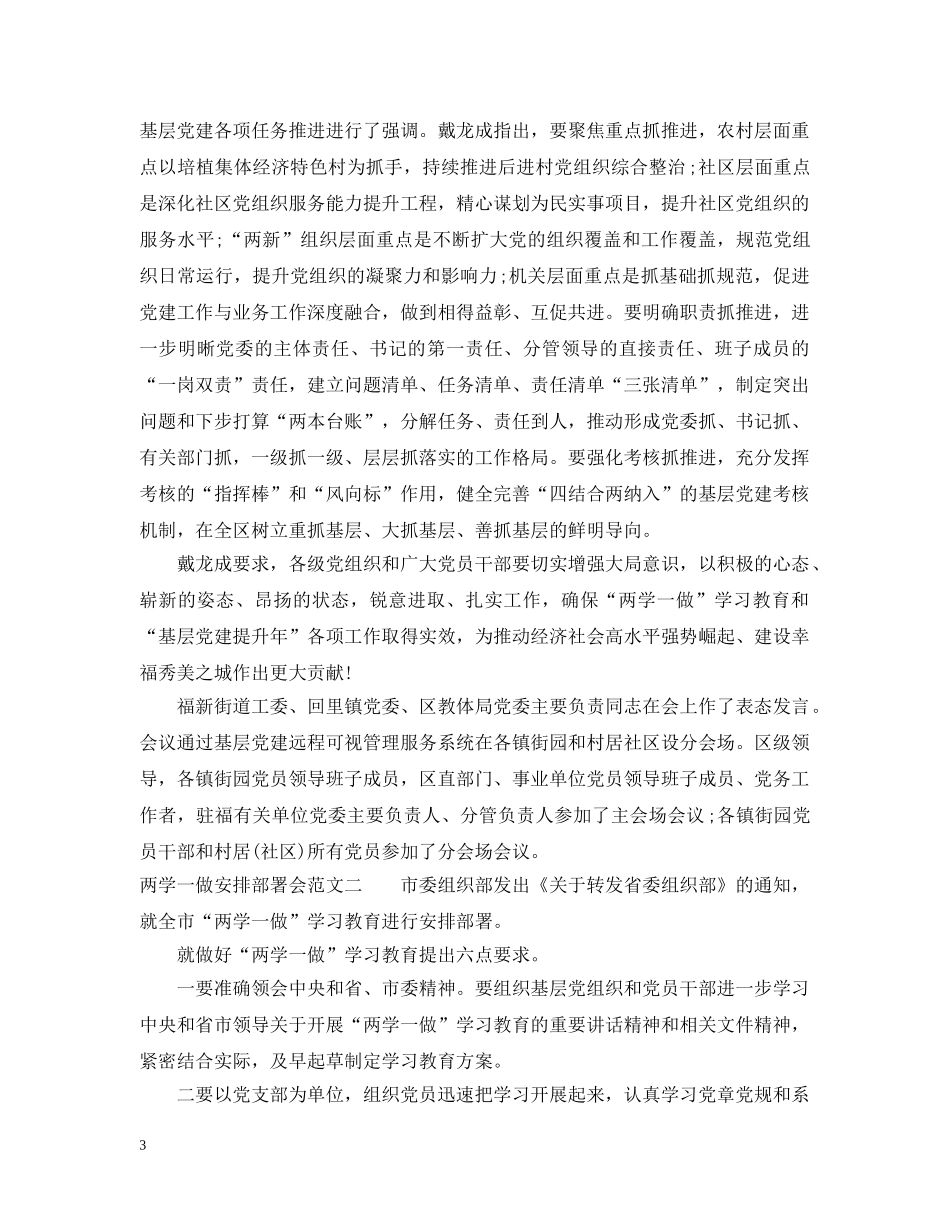 两学一做安排部署会范文_第3页