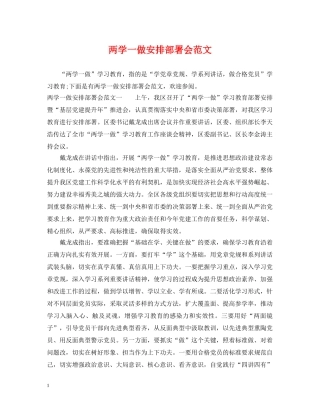 两学一做安排部署会范文
