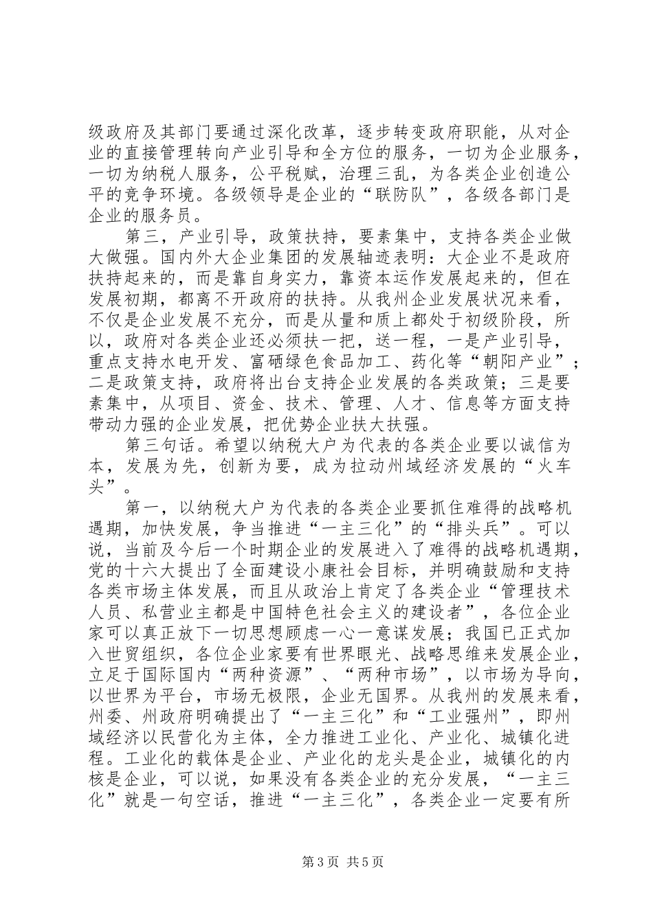 在纳税大户表彰会上的讲话发言_第3页