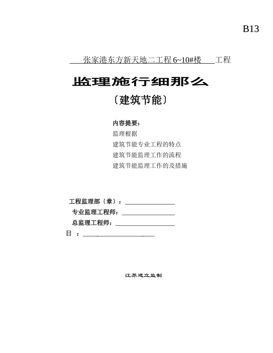 张家港东方新天地二期工程住宅楼建筑节能监理实施细则_第1页