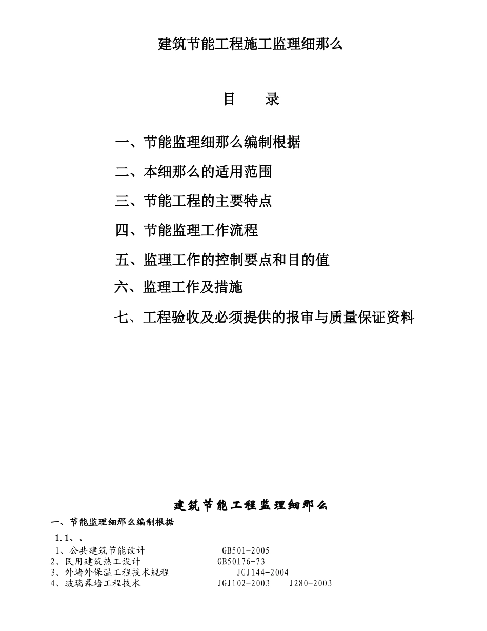 张家港东方新天地二期工程住宅楼建筑节能监理实施细则_第2页