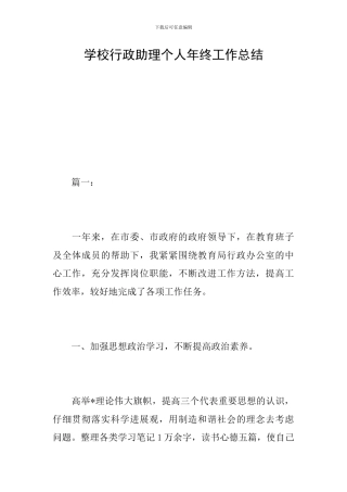 学校行政助理个人年终工作总结