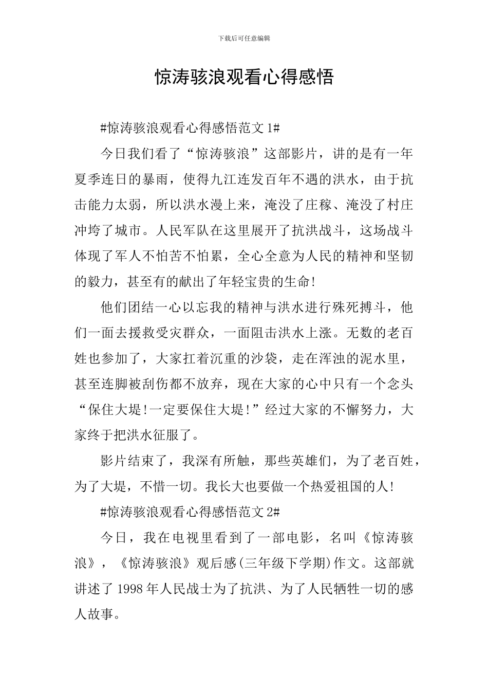 惊涛骇浪观看心得感悟_第1页