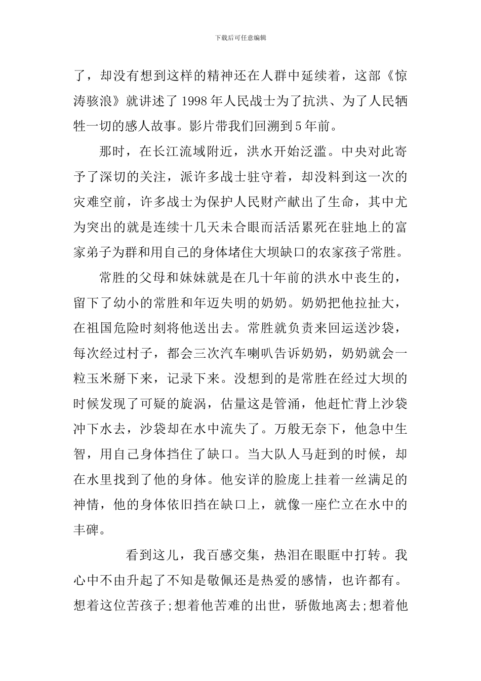 惊涛骇浪观看心得感悟_第3页
