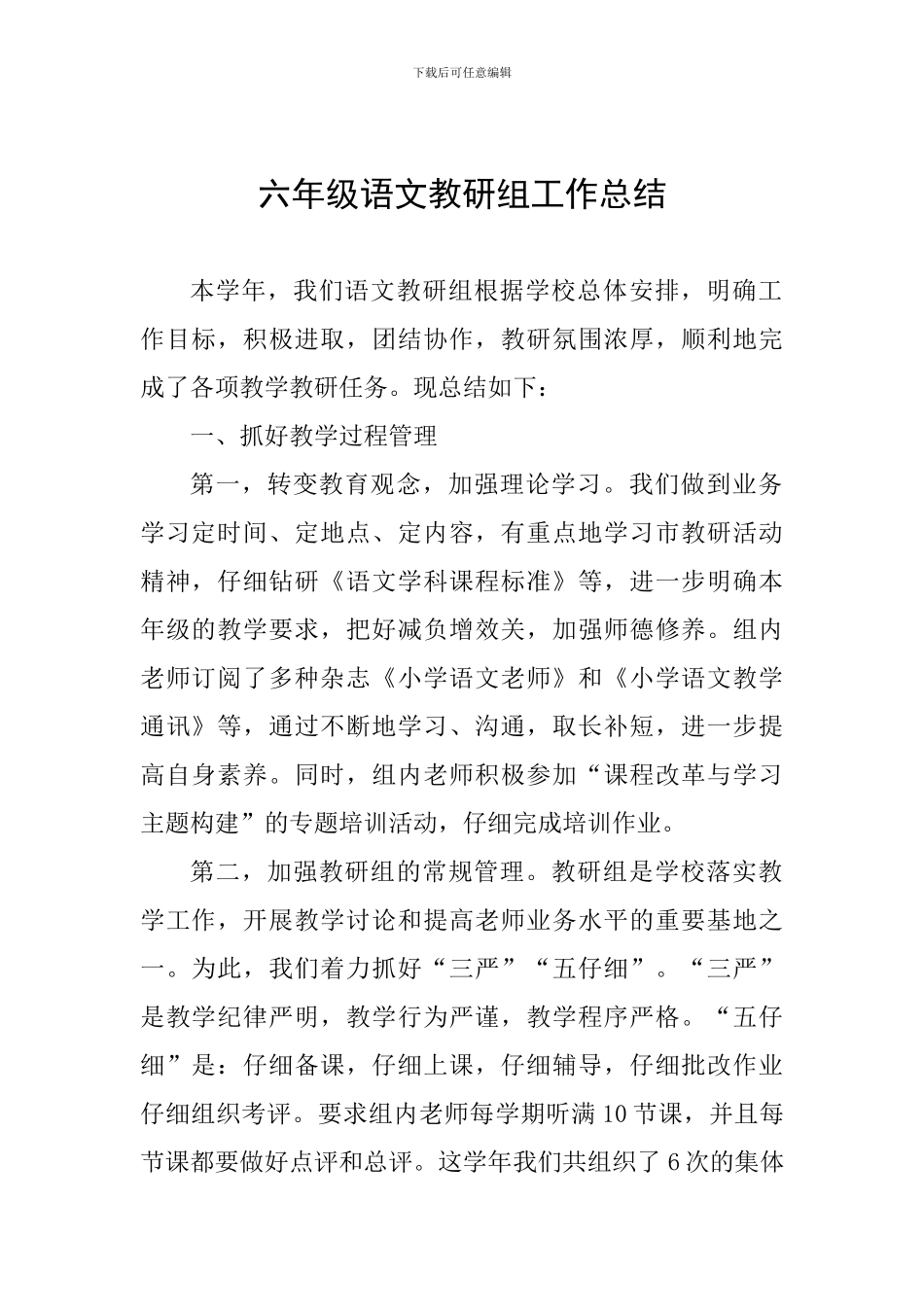六年级语文教研组工作总结_第1页
