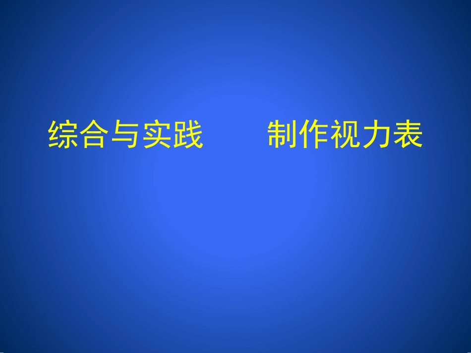 综合与实践制作视力表_第1页