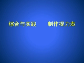 综合与实践制作视力表