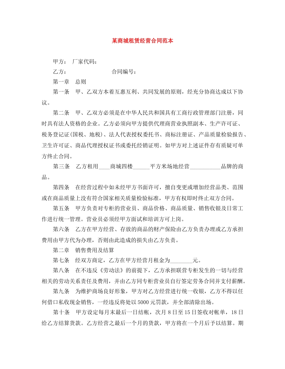 某商城租赁经营合同范本 _第1页