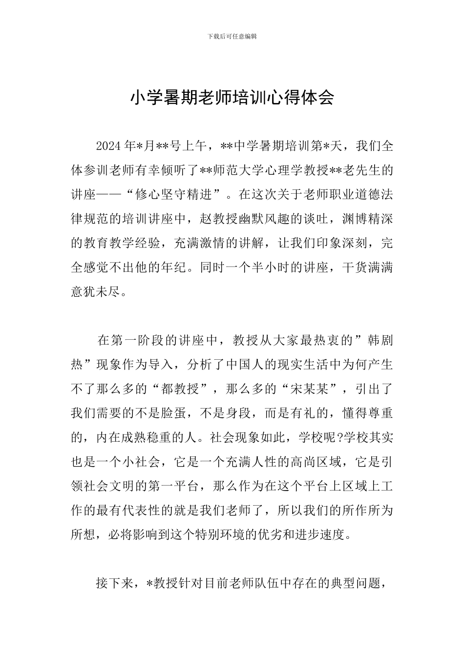 小学暑期教师培训心得体会_第1页