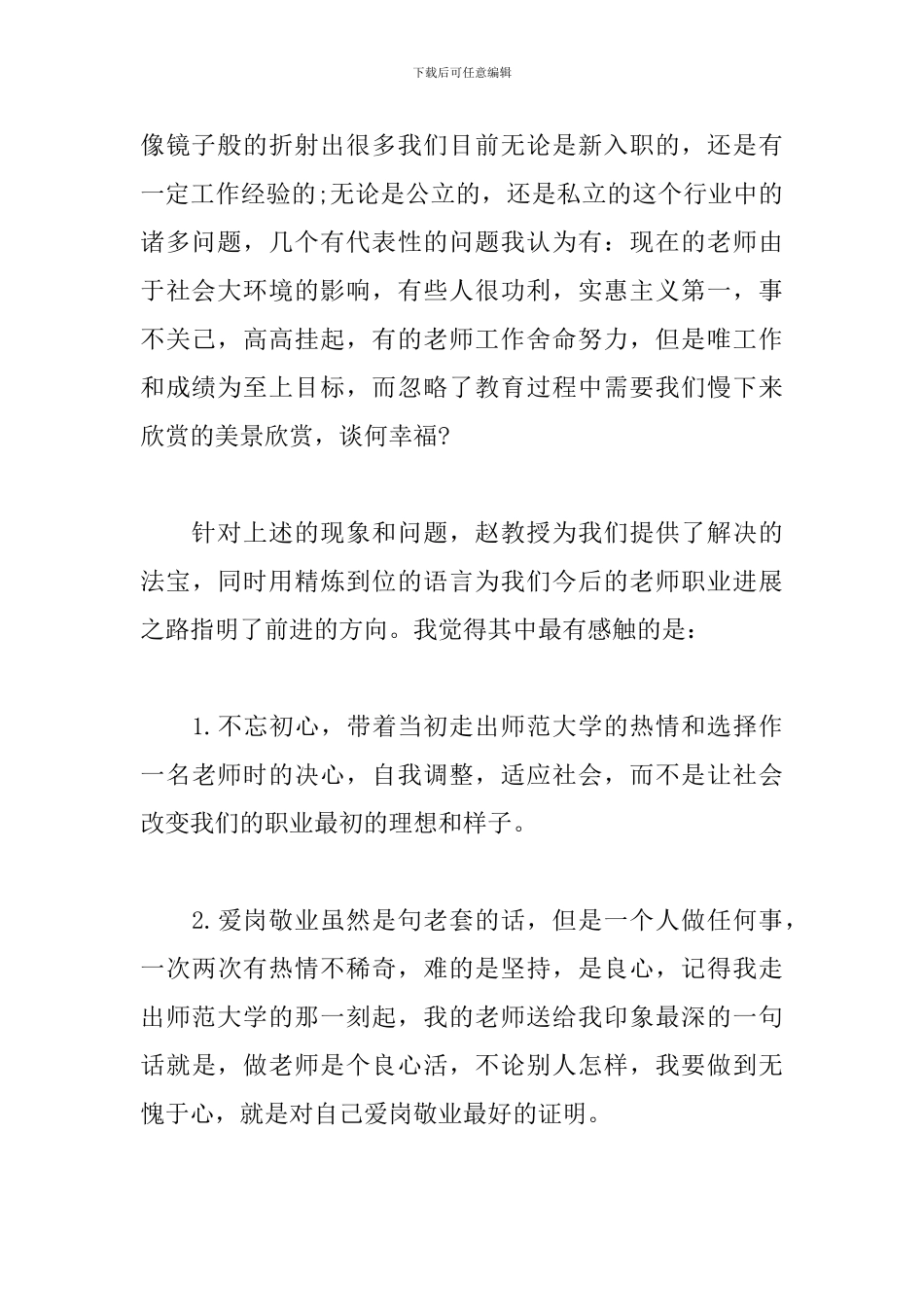 小学暑期教师培训心得体会_第2页