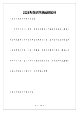 2024与保护环境的建议书_3