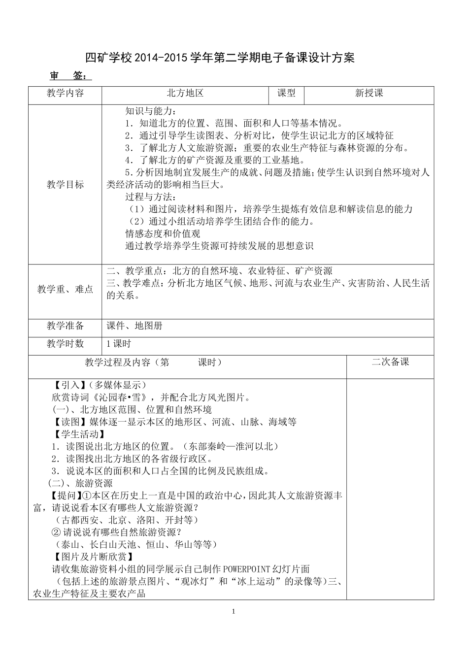 四矿学校八年级地理五-2-1教案_第1页