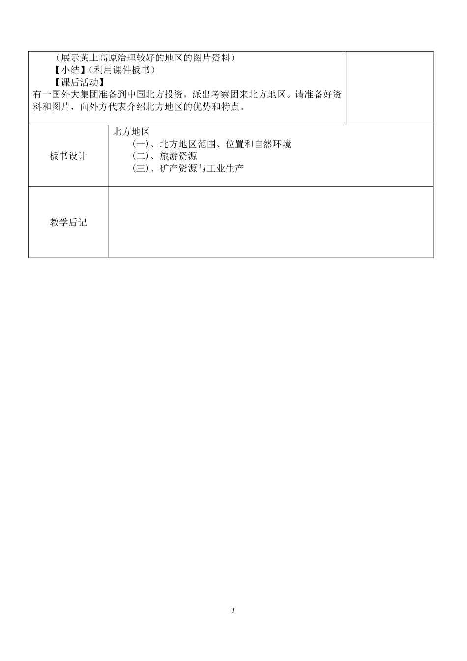 四矿学校八年级地理五-2-1教案_第3页