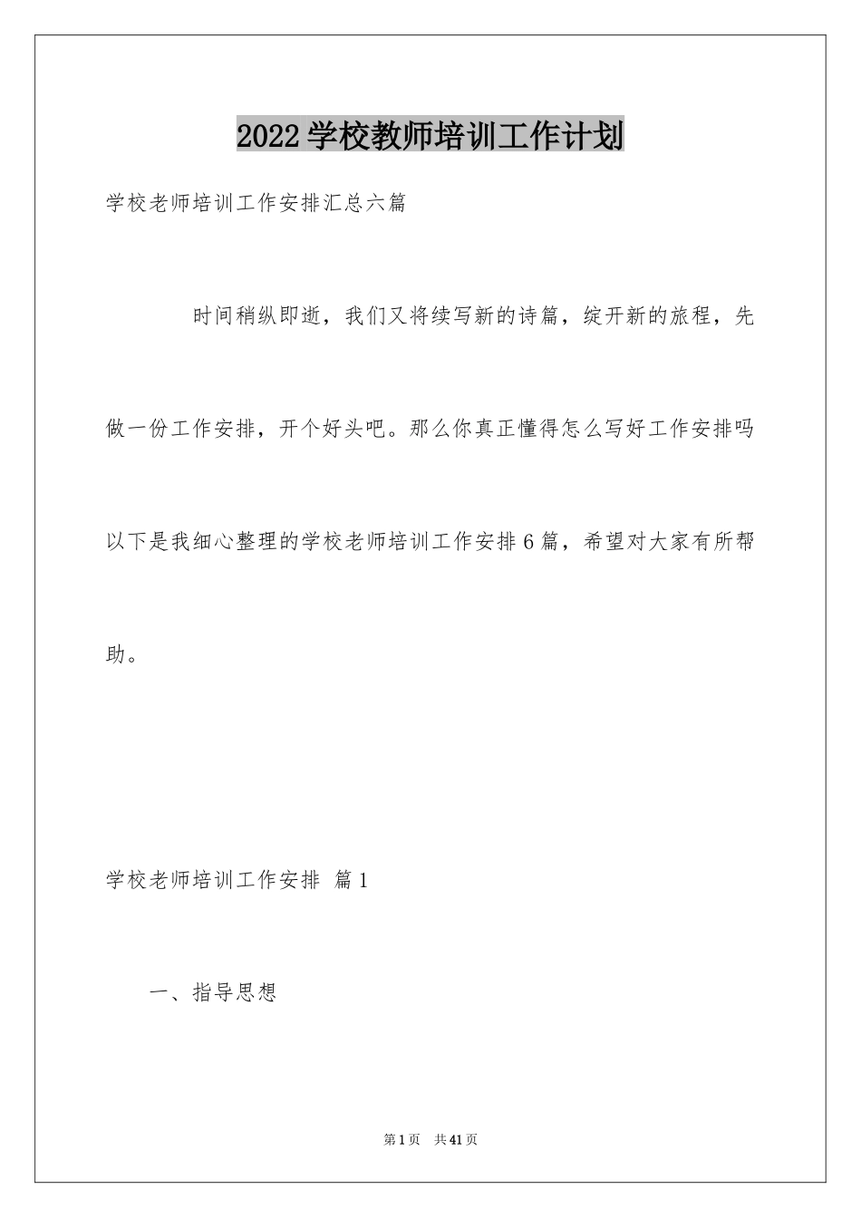 2024学校教师培训工作计划_3_第1页