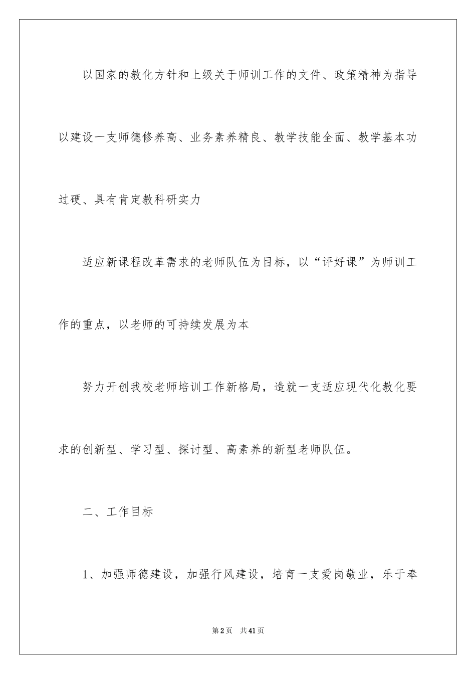 2024学校教师培训工作计划_3_第2页