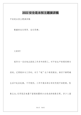 2024安全是永恒主题演讲稿