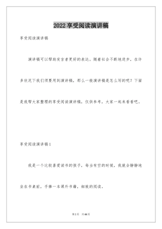 2024享受阅读演讲稿