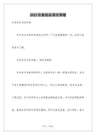 2024在家创业项目养殖