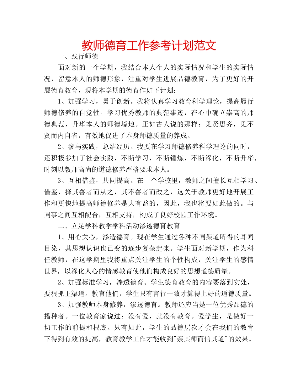 教师德育工作参考计划范文 _第1页