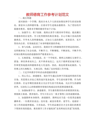 教师德育工作参考计划范文 