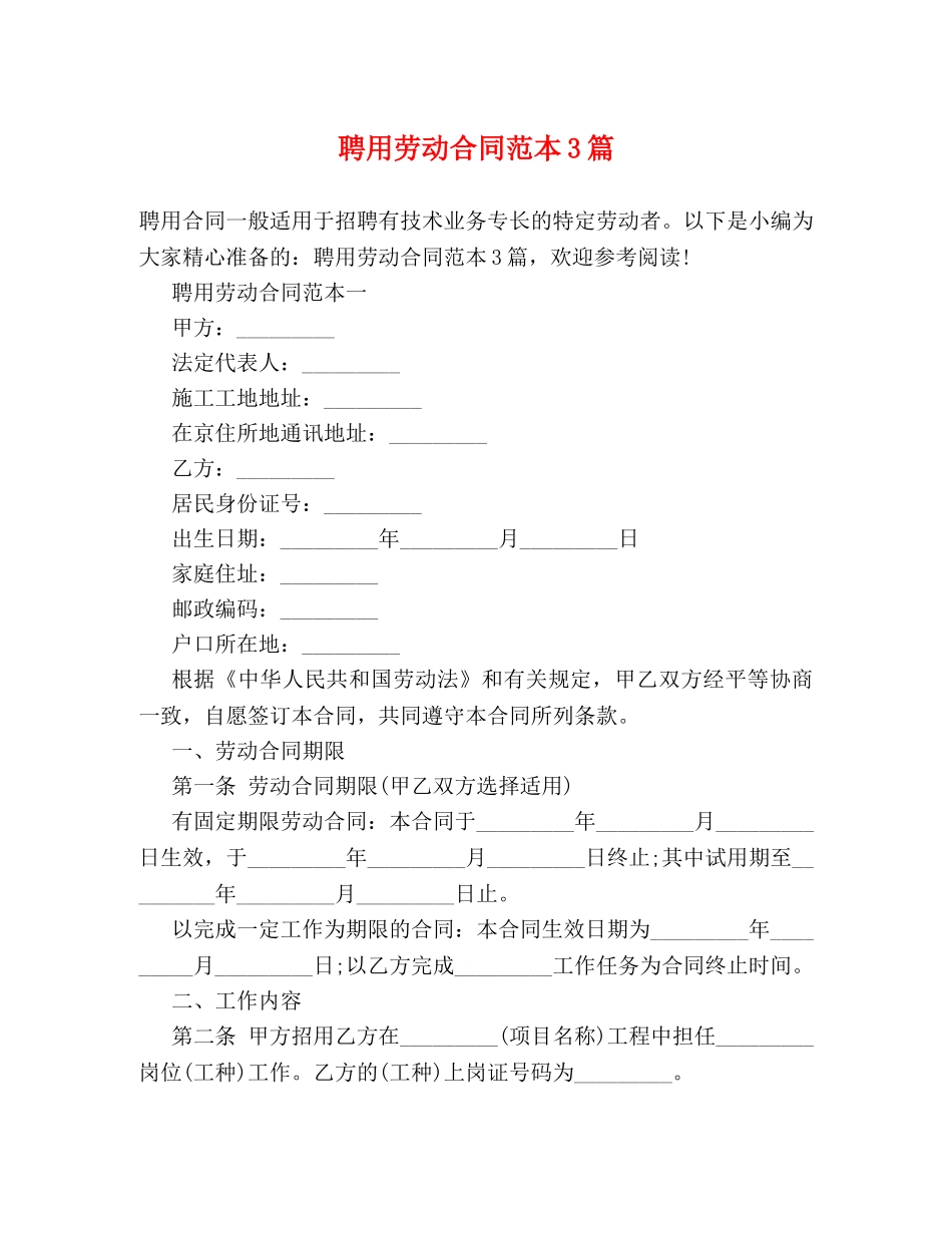 聘用劳动合同范本3篇 _第1页