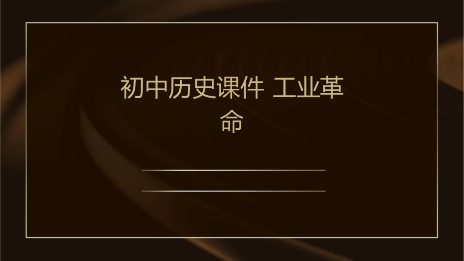 初中历史课件 工业革命_第1页