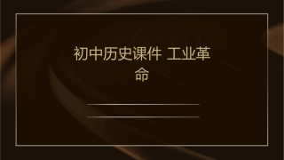 初中历史课件 工业革命