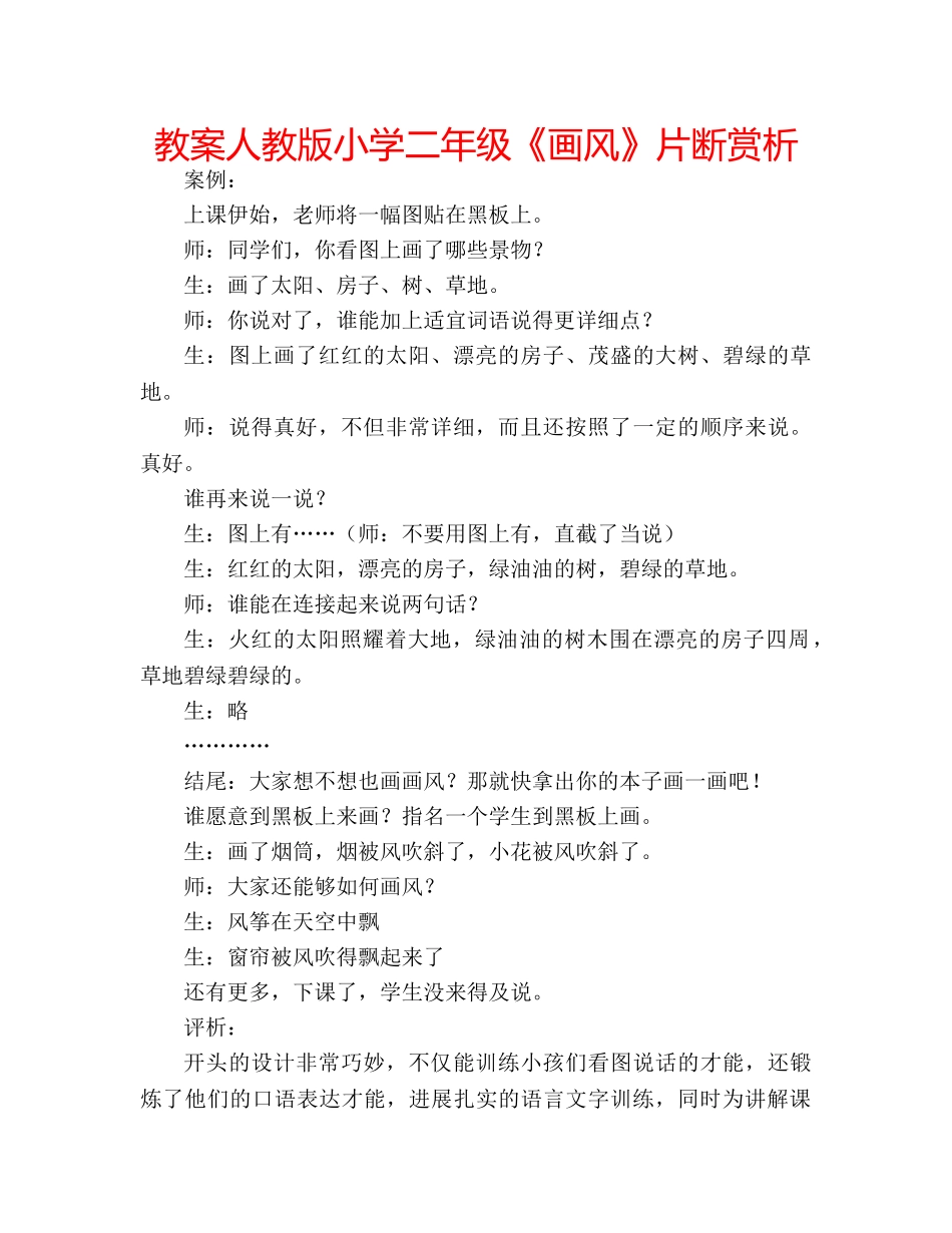教案人教版小学二年级《画风》片断赏析 _第1页