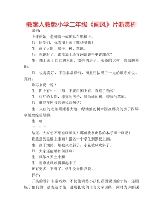 教案人教版小学二年级《画风》片断赏析 