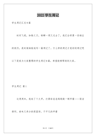 2024学生周记_512