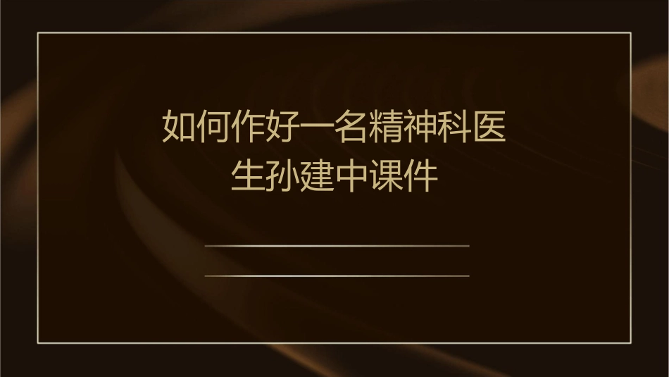 如何作好一名精神科医生孙建中课件_第1页