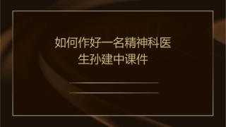 如何作好一名精神科医生孙建中课件