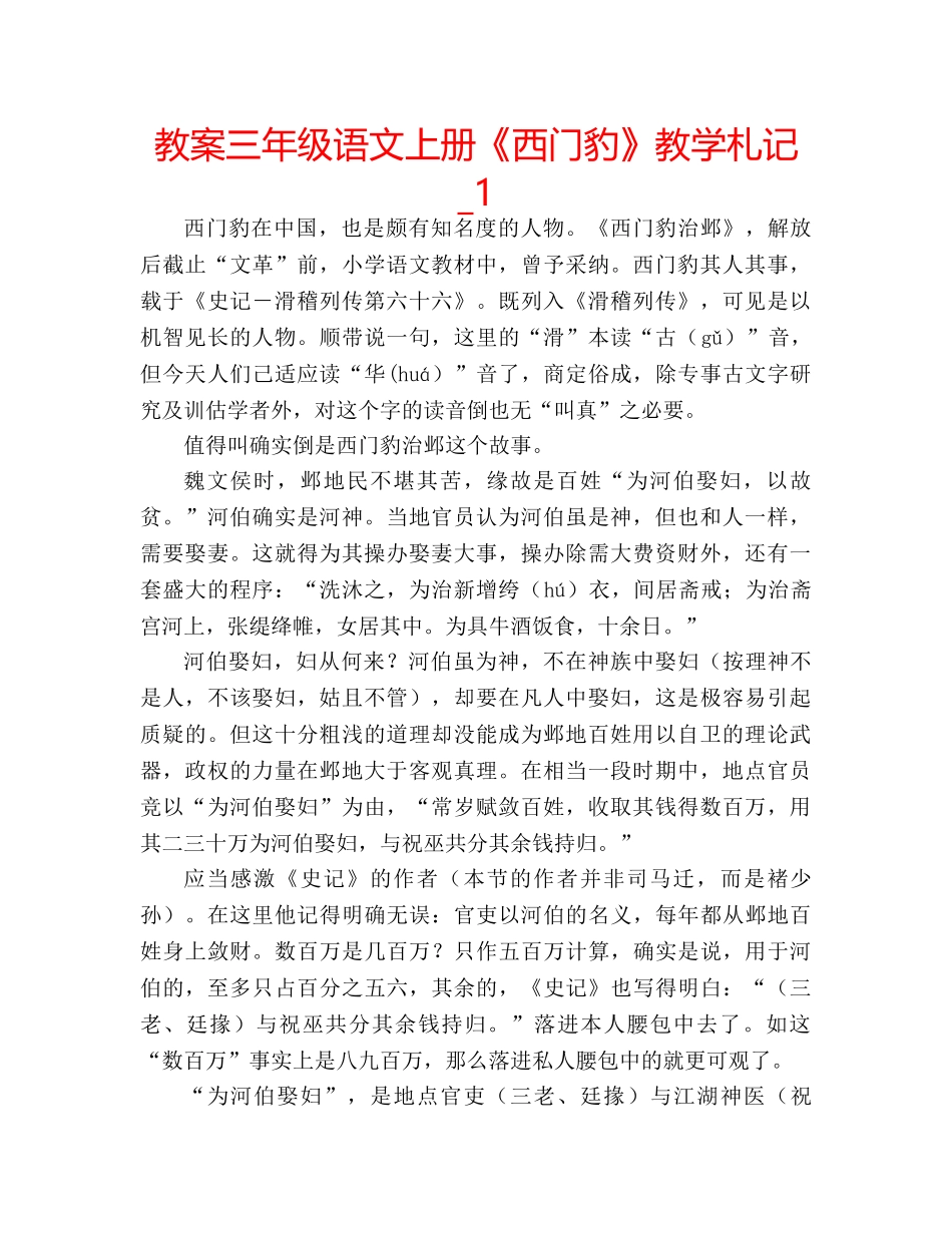 教案三年级语文上册《西门豹》教学札记_1 _第1页