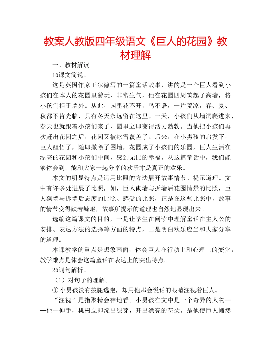 教案人教版四年级语文《巨人的花园》教材理解 _第1页