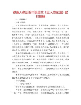 教案人教版四年级语文《巨人的花园》教材理解 